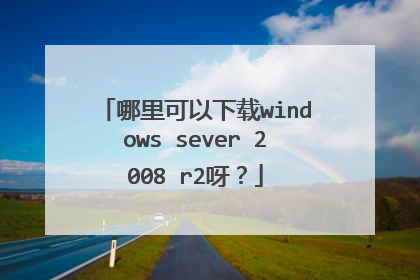 哪里可以下载windows sever 2008 r2呀?