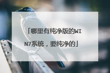 哪里有纯净版的WIN7系统,要纯净的
