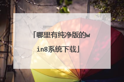 哪里有纯净版的win8系统下载