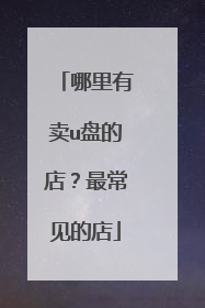 哪里有卖u盘的店？最常见的店