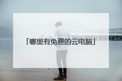 哪里有免费的云电脑