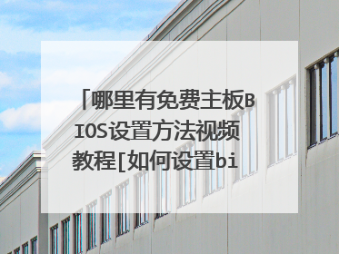 哪里有免费主板BIOS设置方法视频教程[如何设置bios]下载啊？