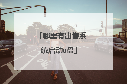 哪里有出售系统启动u盘