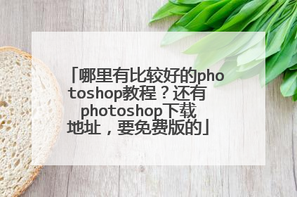 哪里有比较好的photoshop教程?还有photoshop下载地址,要免费版的