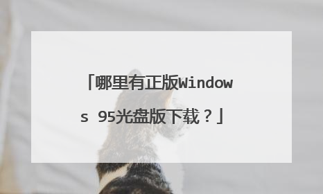 哪里有正版Windows 95光盘版下载？