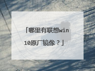 哪里有联想win10原厂镜像?