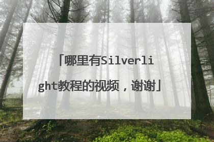 哪里有Silverlight教程的视频,谢谢