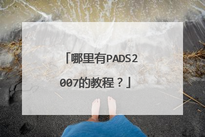 哪里有PADS2007的教程?