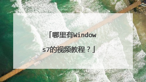 哪里有Windows7的视频教程?