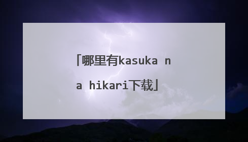 哪里有kasuka na hikari下载