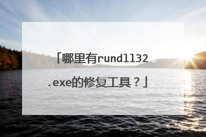 哪里有rundll32.exe的修复工具?