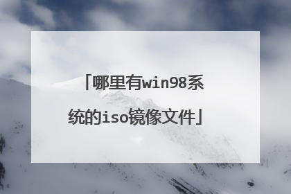 哪里有win98系统的iso镜像文件