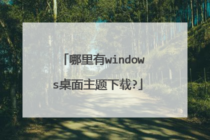 哪里有windows桌面主题下载?