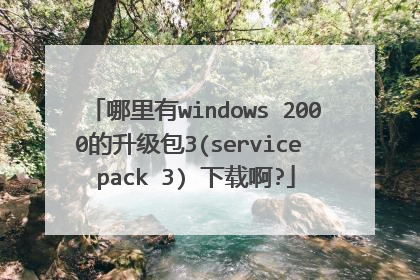 哪里有windows 2000的升级包3(service pack 3) 下载啊?