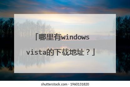 哪里有windows vista的下载地址?
