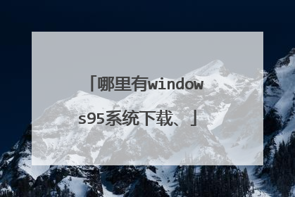 哪里有windows95系统下载、