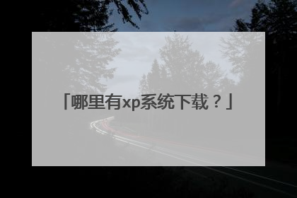 哪里有xp系统下载?