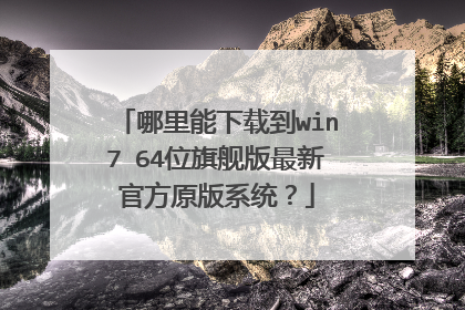 哪里能下载到win7 64位旗舰版最新官方原版系统？