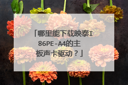 哪里能下载映泰I86PE-A4的主板声卡驱动?