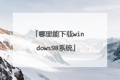 哪里能下载windows98系统