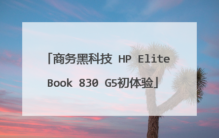 商务黑科技 HP EliteBook 830 G5初体验
