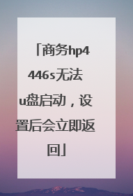 商务hp4446s无法u盘启动,设置后会立即返回