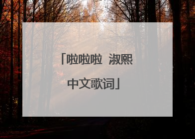 啦啦啦 淑熙 中文歌词
