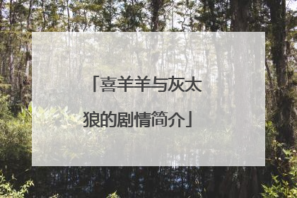 喜羊羊与灰太狼的剧情简介