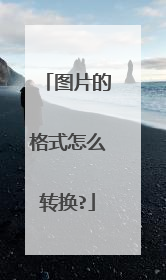 图片的格式怎么转换?