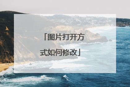 图片打开方式如何修改