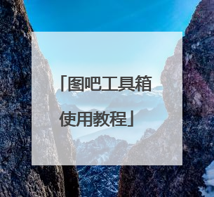 图吧工具箱使用教程