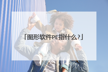 图形软件PE指什么?