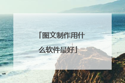 图文制作用什么软件最好