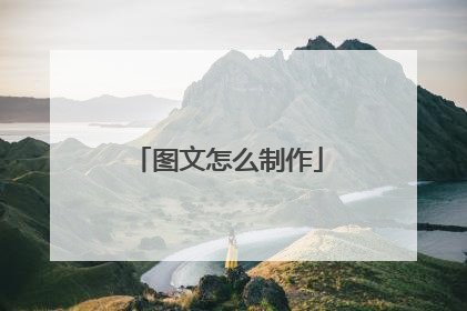 图文怎么制作