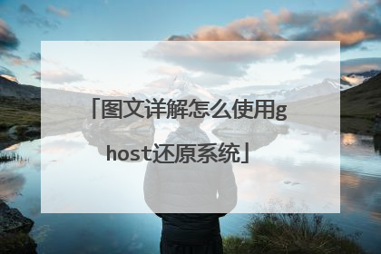图文详解怎么使用ghost还原系统