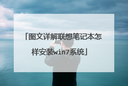 图文详解联想笔记本怎样安装win7系统