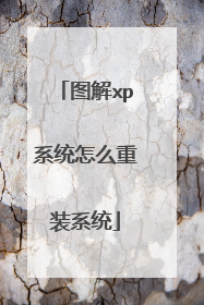 图解xp系统怎么重装系统