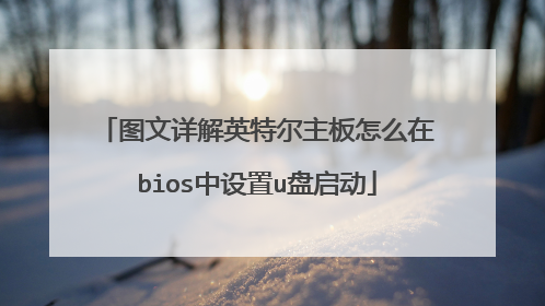 图文详解英特尔主板怎么在bios中设置u盘启动