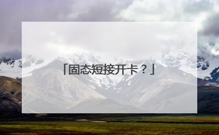 固态短接开卡?