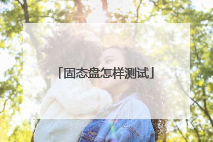 固态盘怎样测试