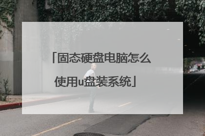 固态硬盘电脑怎么使用u盘装系统