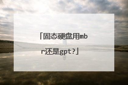 固态硬盘用mbr还是gpt?