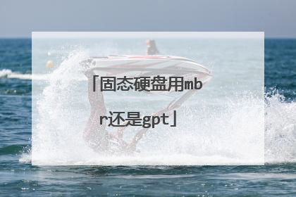 固态硬盘用mbr还是gpt