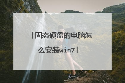 固态硬盘的电脑怎么安装win7