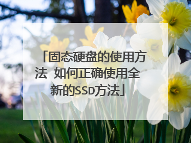 固态硬盘的使用方法 如何正确使用全新的SSD方法