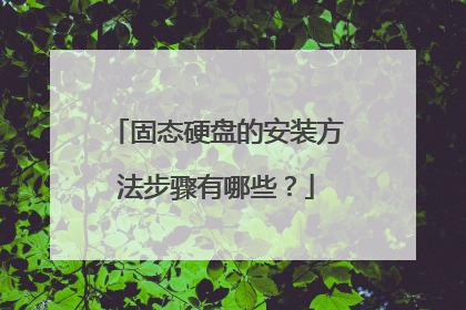 固态硬盘的安装方法步骤有哪些?