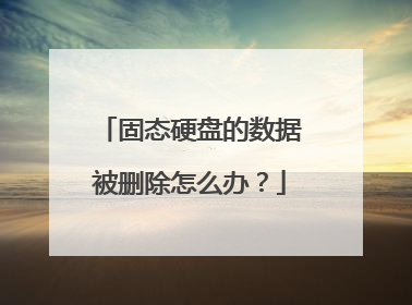 固态硬盘的数据被删除怎么办?