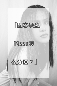 固态硬盘的SSD怎么分区?