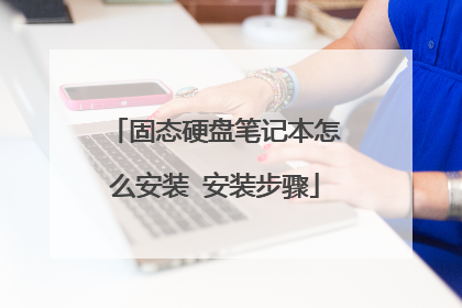 固态硬盘笔记本怎么安装 安装步骤