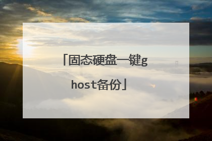 固态硬盘一键ghost备份